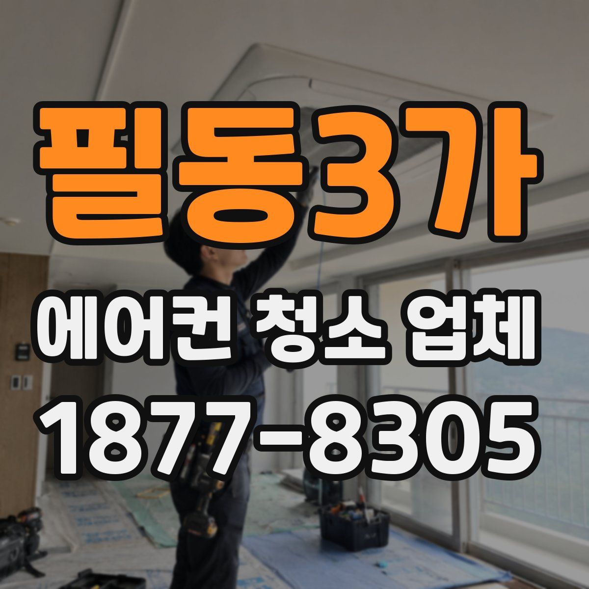 필동3가 에어컨 청소 업체