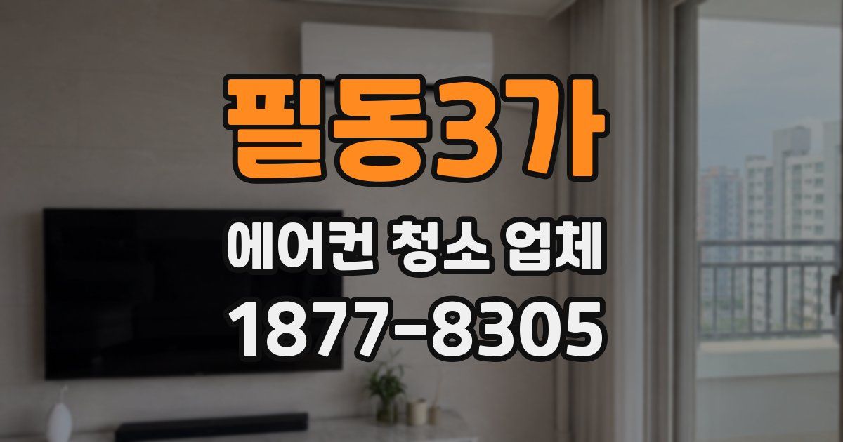 필동3가 에어컨 청소 업체