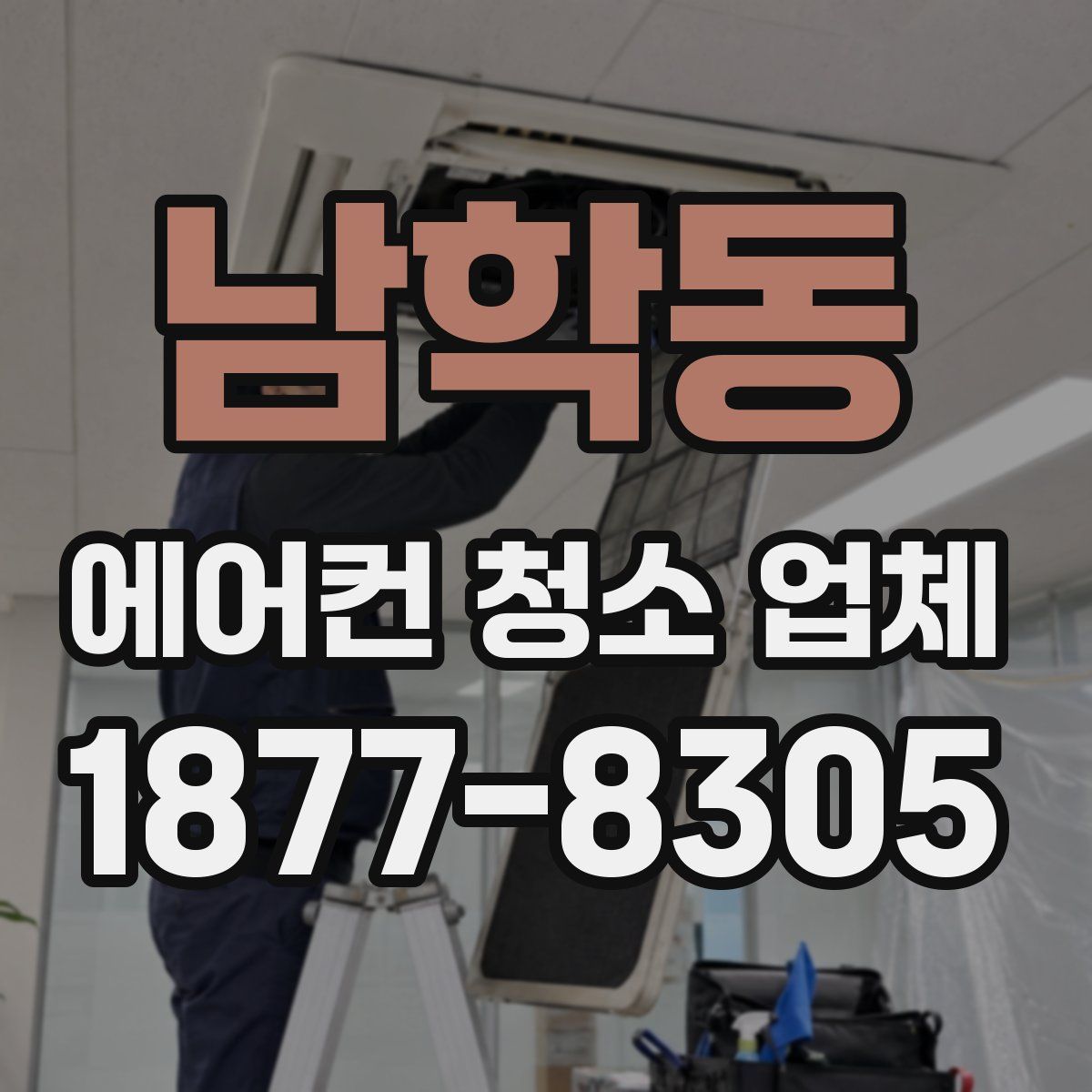 남학동 에어컨 청소 업체