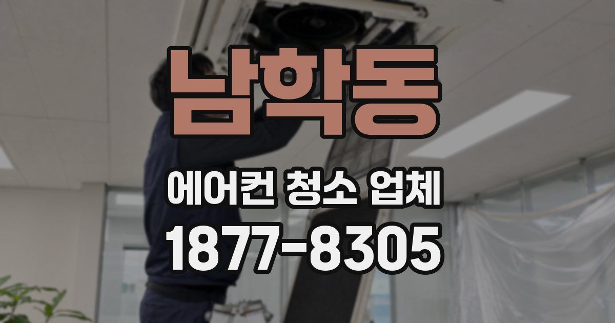남학동 에어컨 청소 업체