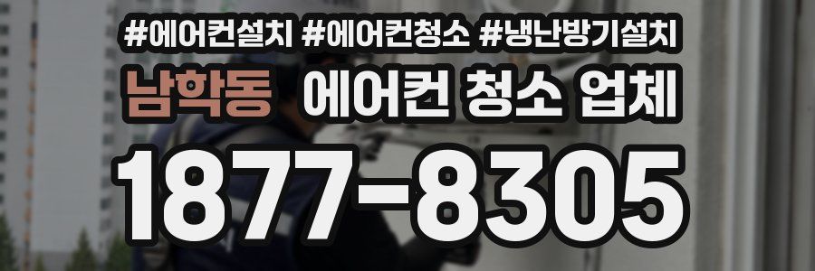 남학동 에어컨 청소 업체