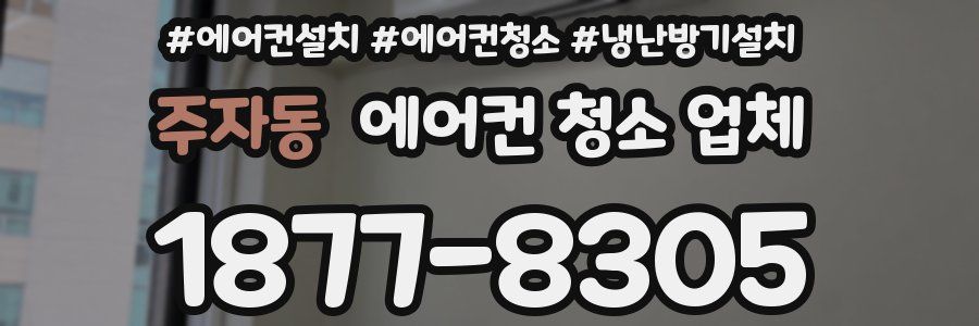주자동 에어컨 청소 업체
