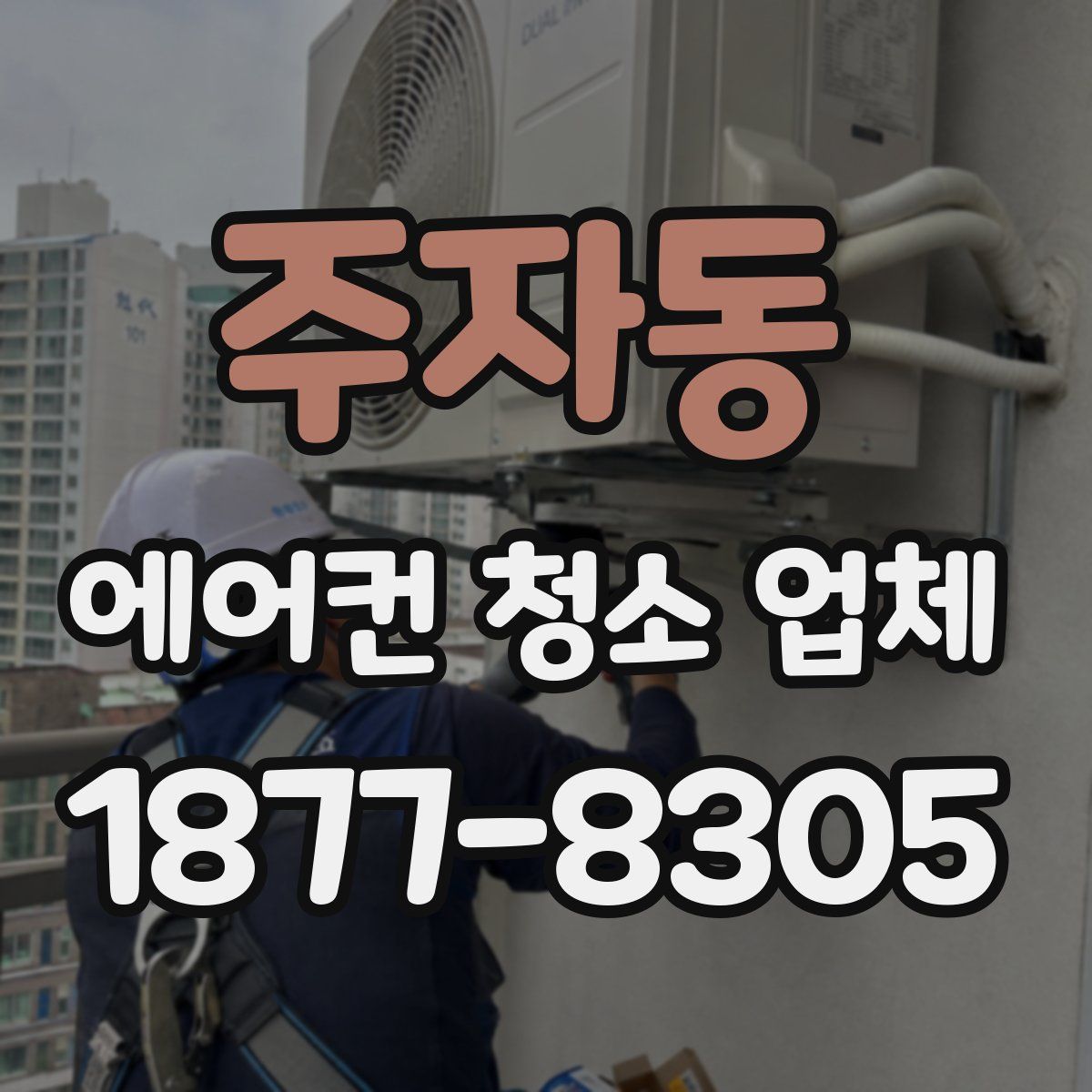 주자동 에어컨 청소 업체