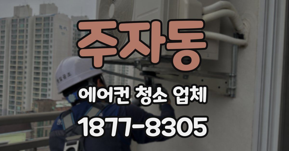 주자동 에어컨 청소 업체
