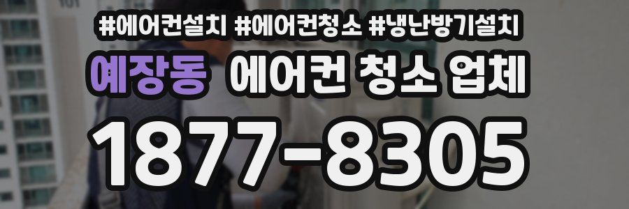 예장동 에어컨 청소 업체
