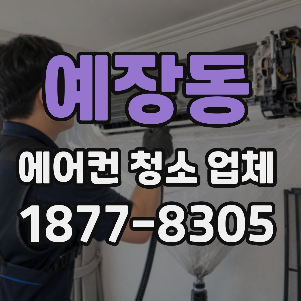 예장동 에어컨 청소 업체