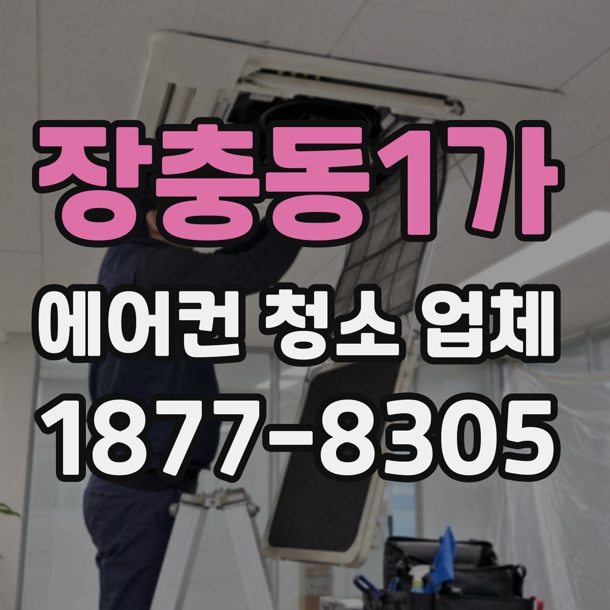장충동1가 에어컨 청소 업체