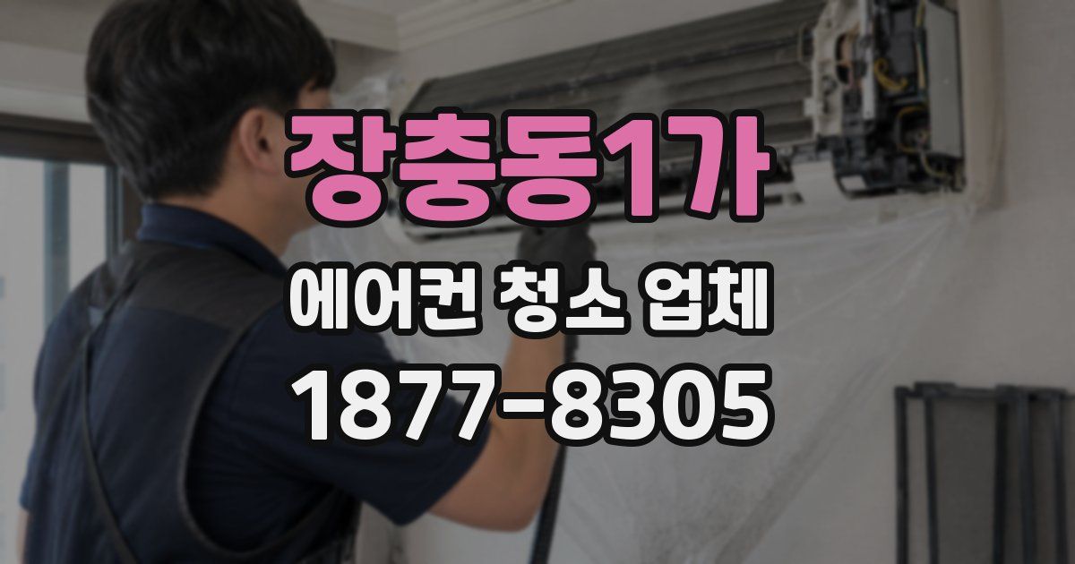 장충동1가 에어컨 청소 업체