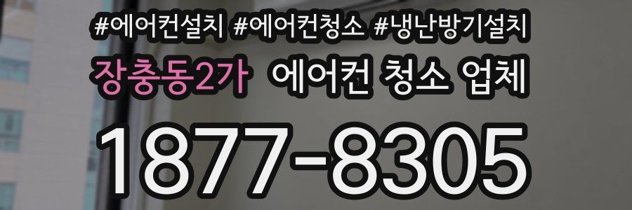 장충동2가 에어컨 청소 업체