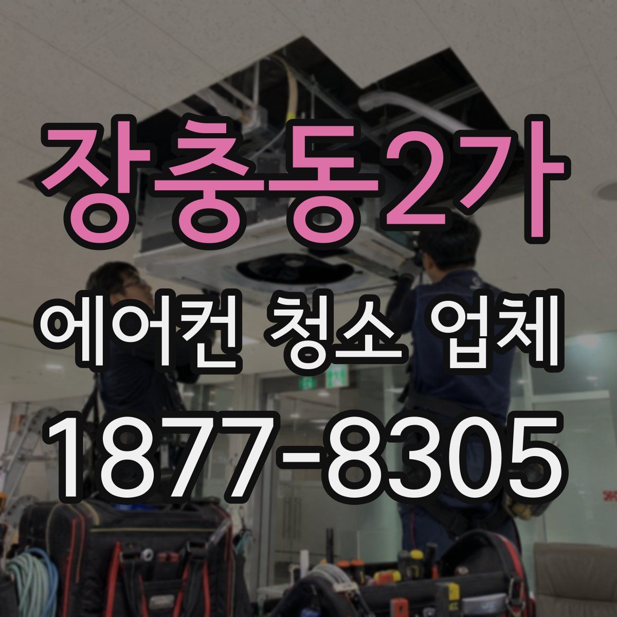 장충동2가 에어컨 청소 업체