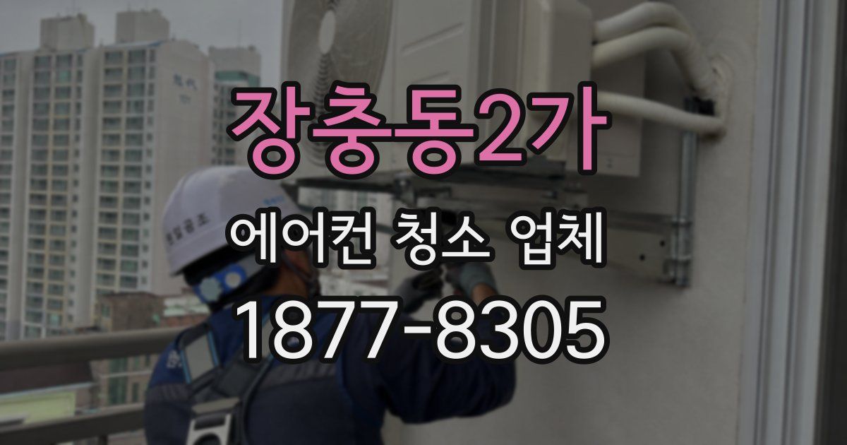 장충동2가 에어컨 청소 업체