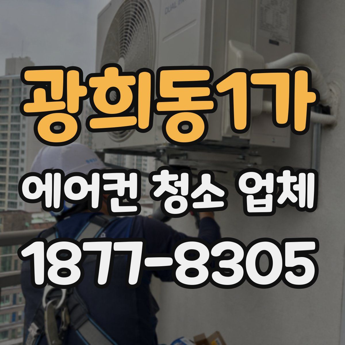 광희동1가 에어컨 청소 업체