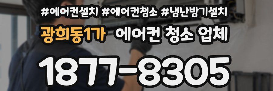 광희동1가 에어컨 청소 업체