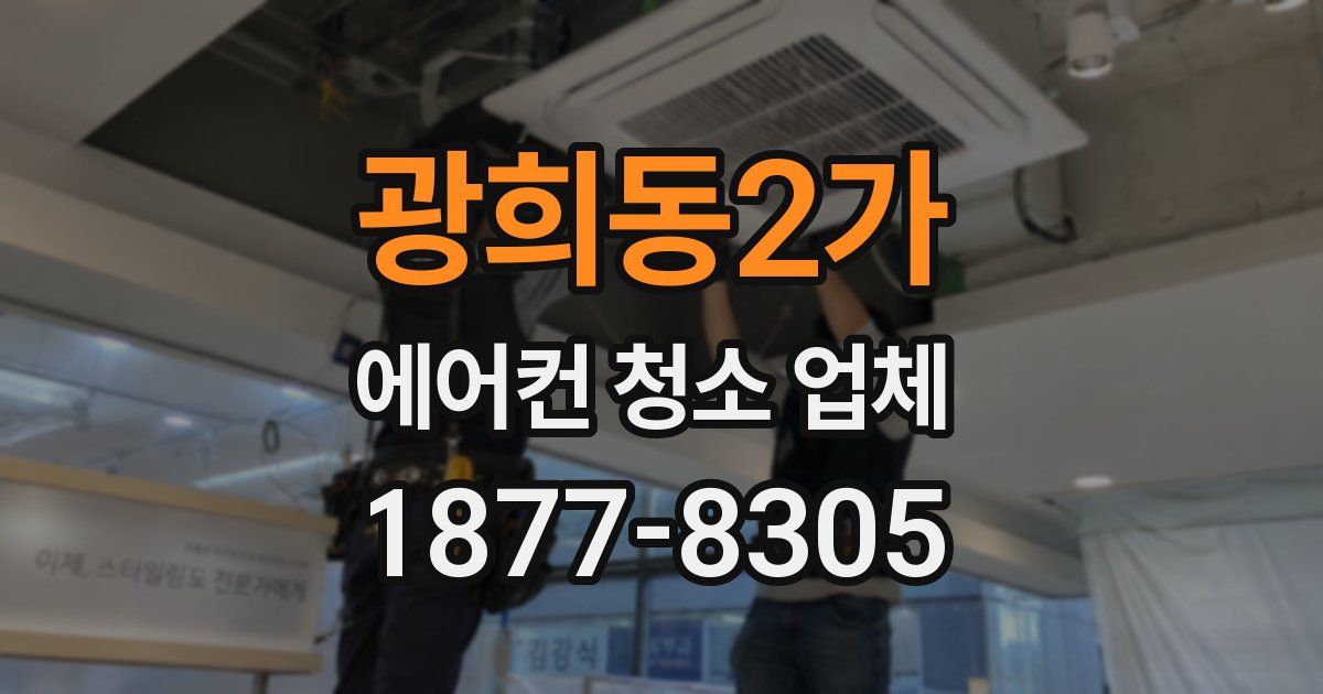 광희동2가 에어컨 청소 업체