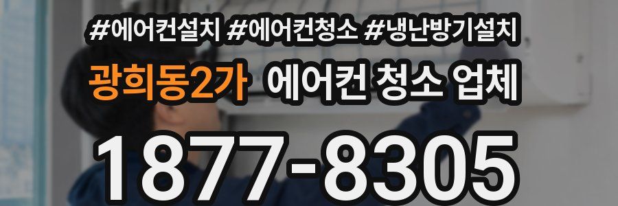 광희동2가 에어컨 청소 업체