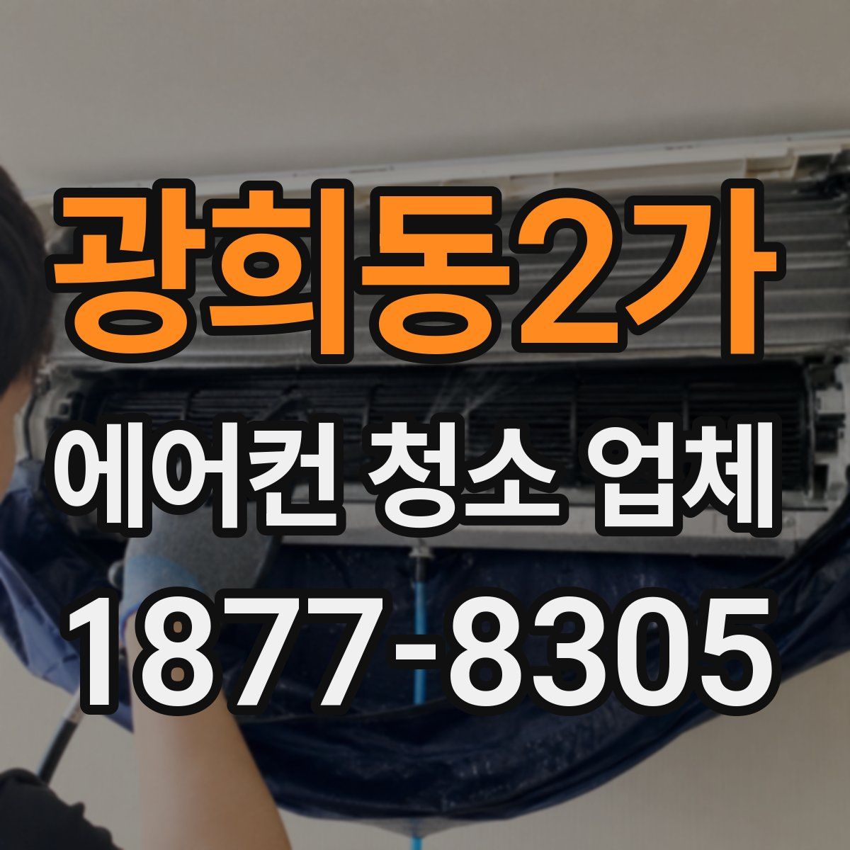 광희동2가 에어컨 청소 업체