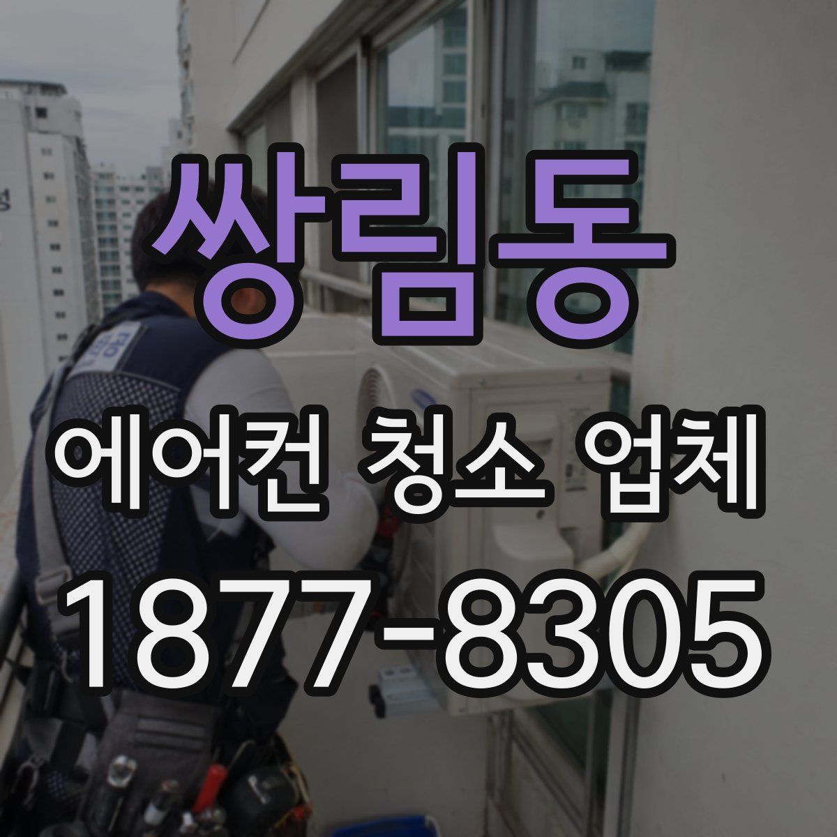 쌍림동 에어컨 청소 업체