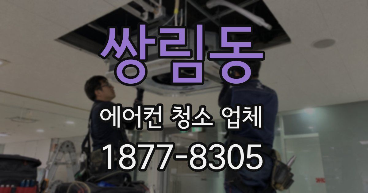 쌍림동 에어컨 청소 업체