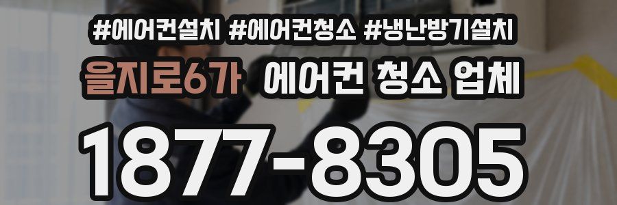을지로6가 에어컨 청소 업체