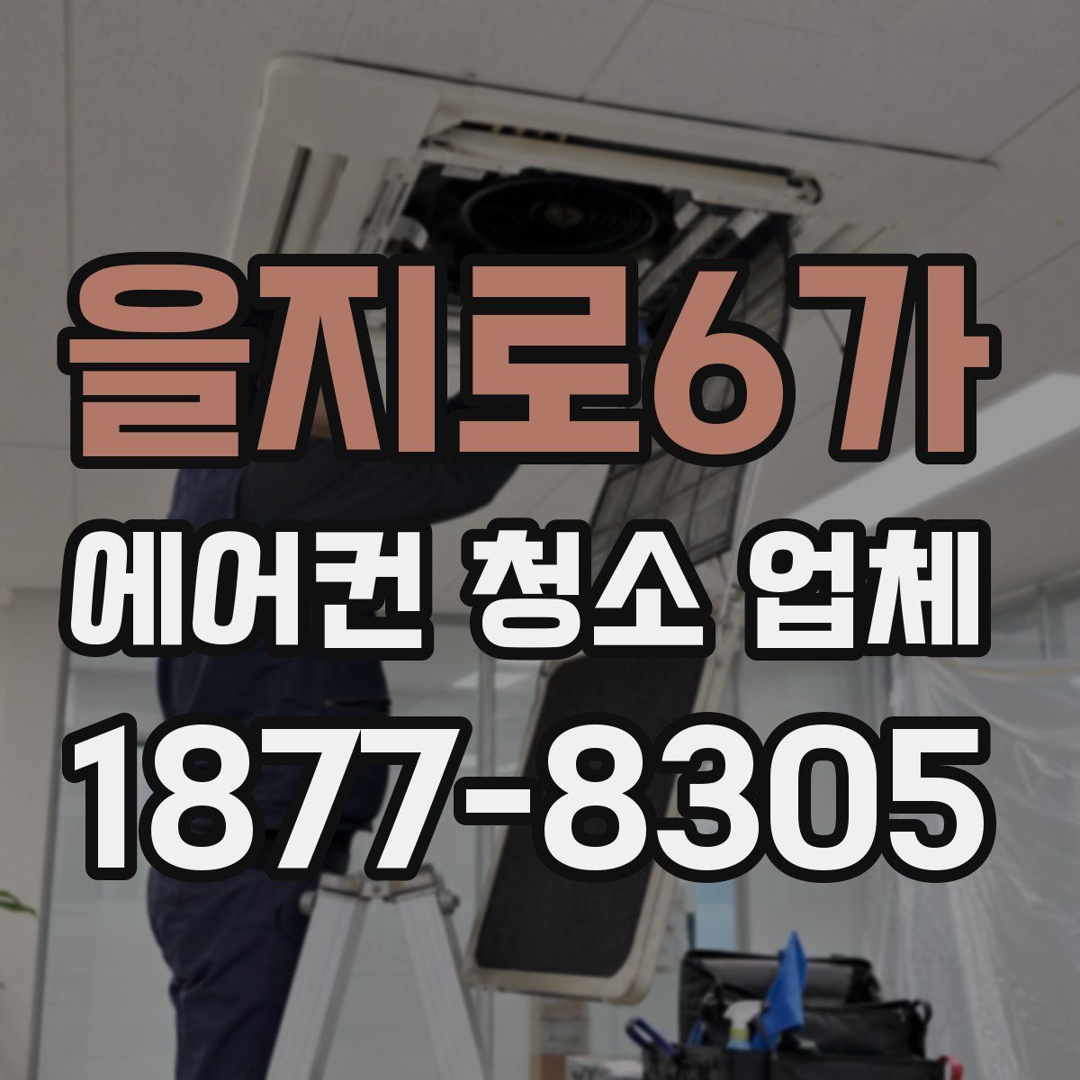 을지로6가 에어컨 청소 업체