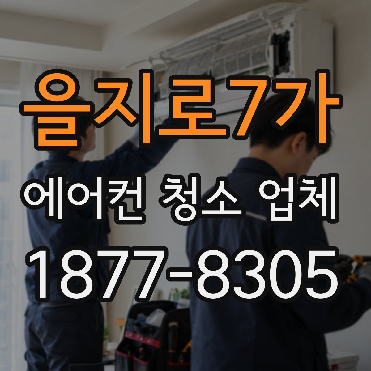 을지로7가 에어컨 청소 업체