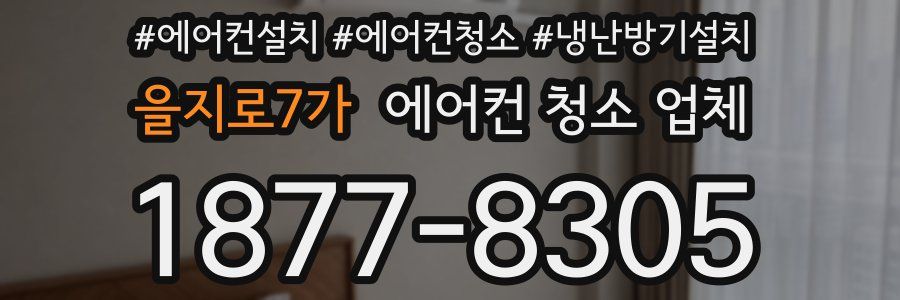 을지로7가 에어컨 청소 업체