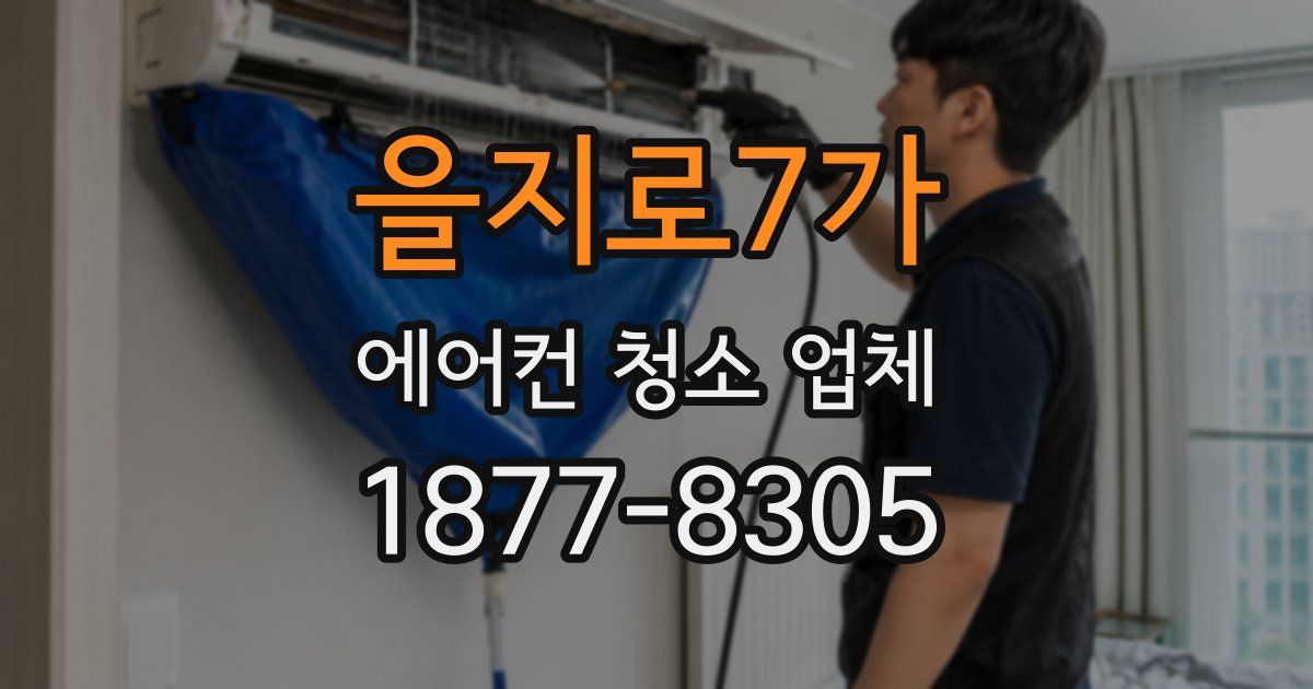 을지로7가 에어컨 청소 업체