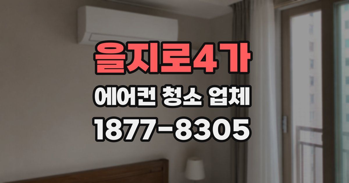 을지로4가 에어컨 청소 업체