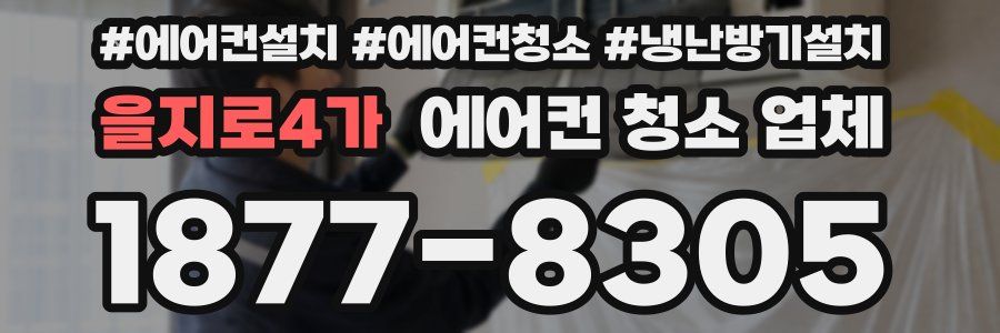 을지로4가 에어컨 청소 업체