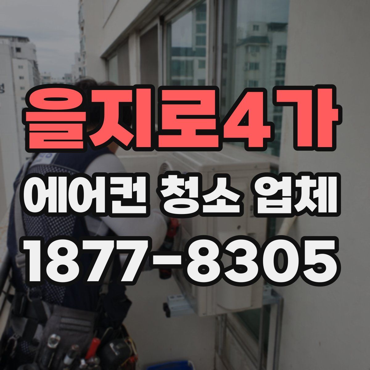 을지로4가 에어컨 청소 업체