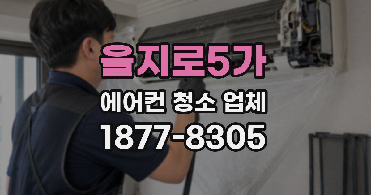 을지로5가 에어컨 청소 업체