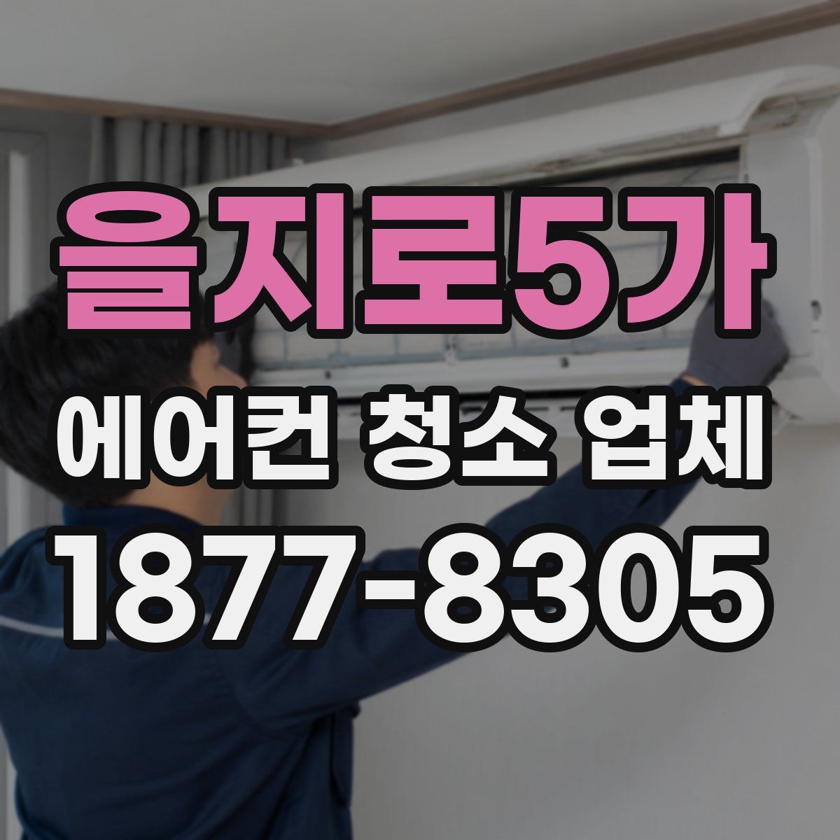 을지로5가 에어컨 청소 업체