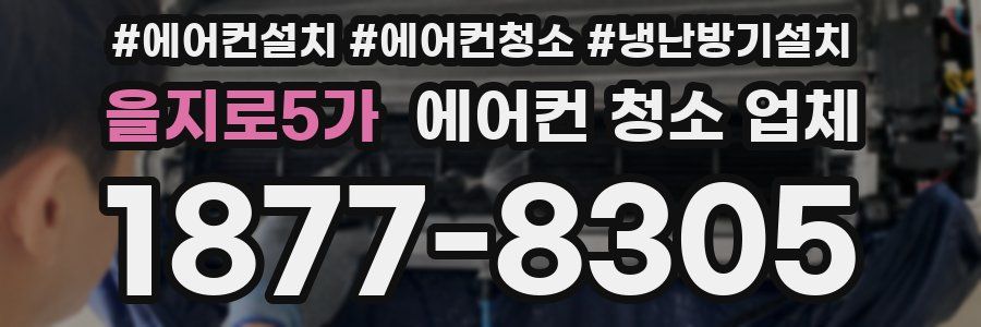 을지로5가 에어컨 청소 업체