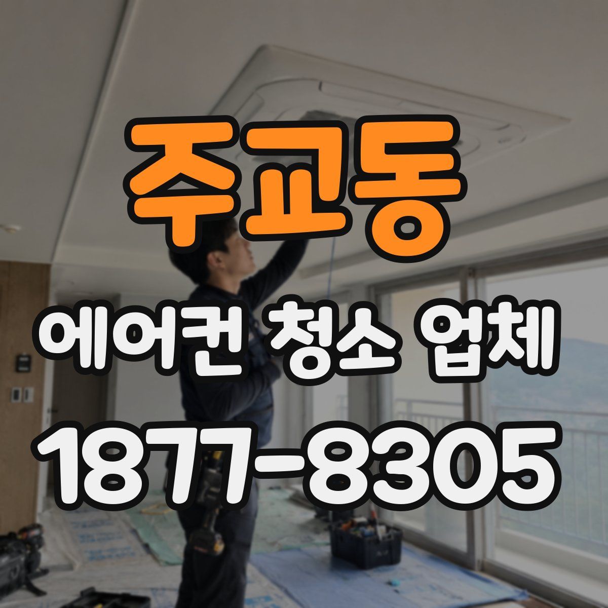 주교동 에어컨 청소 업체