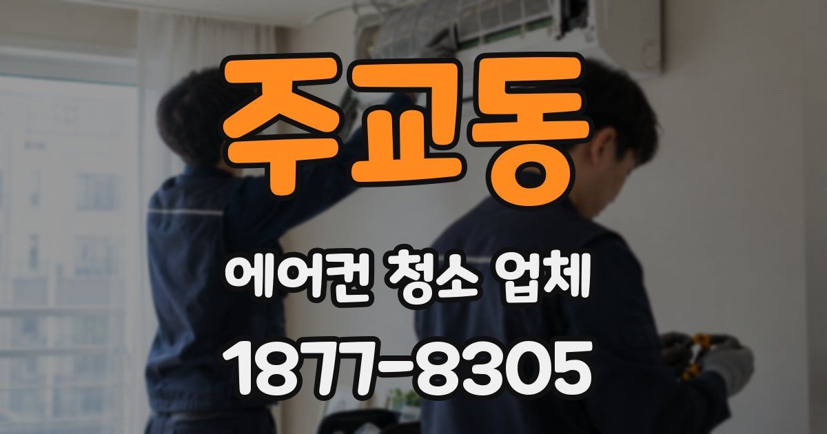 주교동 에어컨 청소 업체