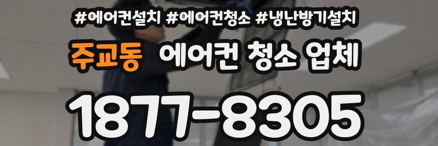 주교동 에어컨 청소 업체