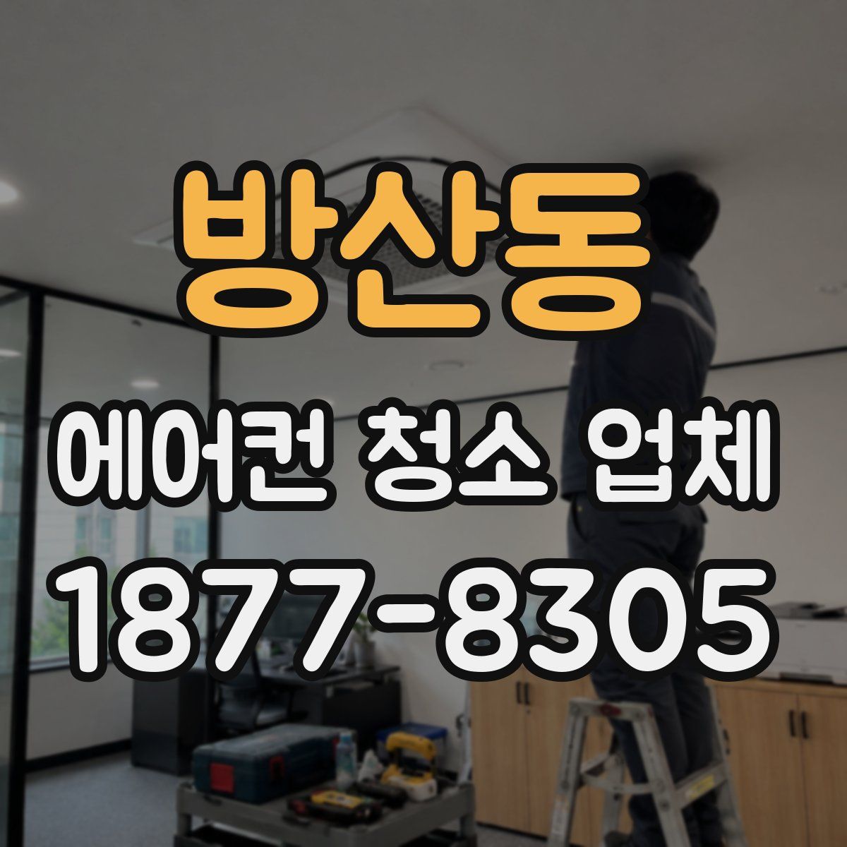 방산동 에어컨 청소 업체