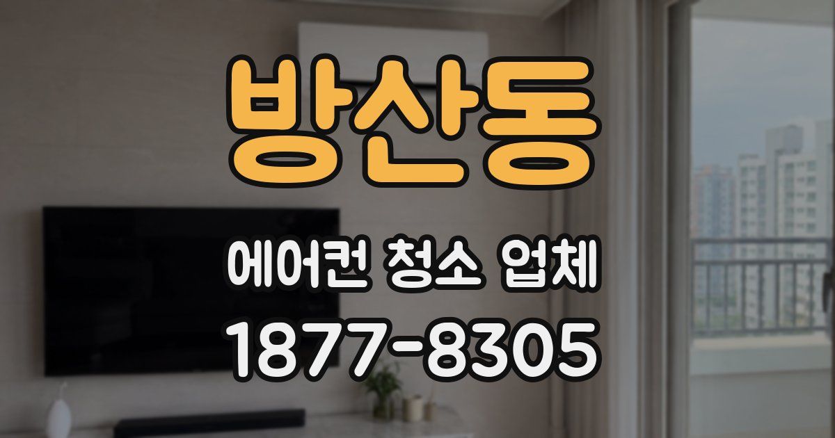 방산동 에어컨 청소 업체