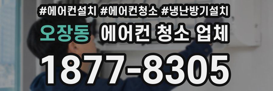 오장동 에어컨 청소 업체