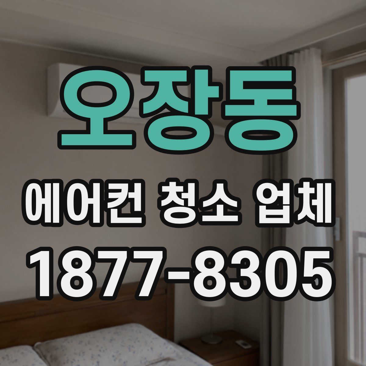 오장동 에어컨 청소 업체