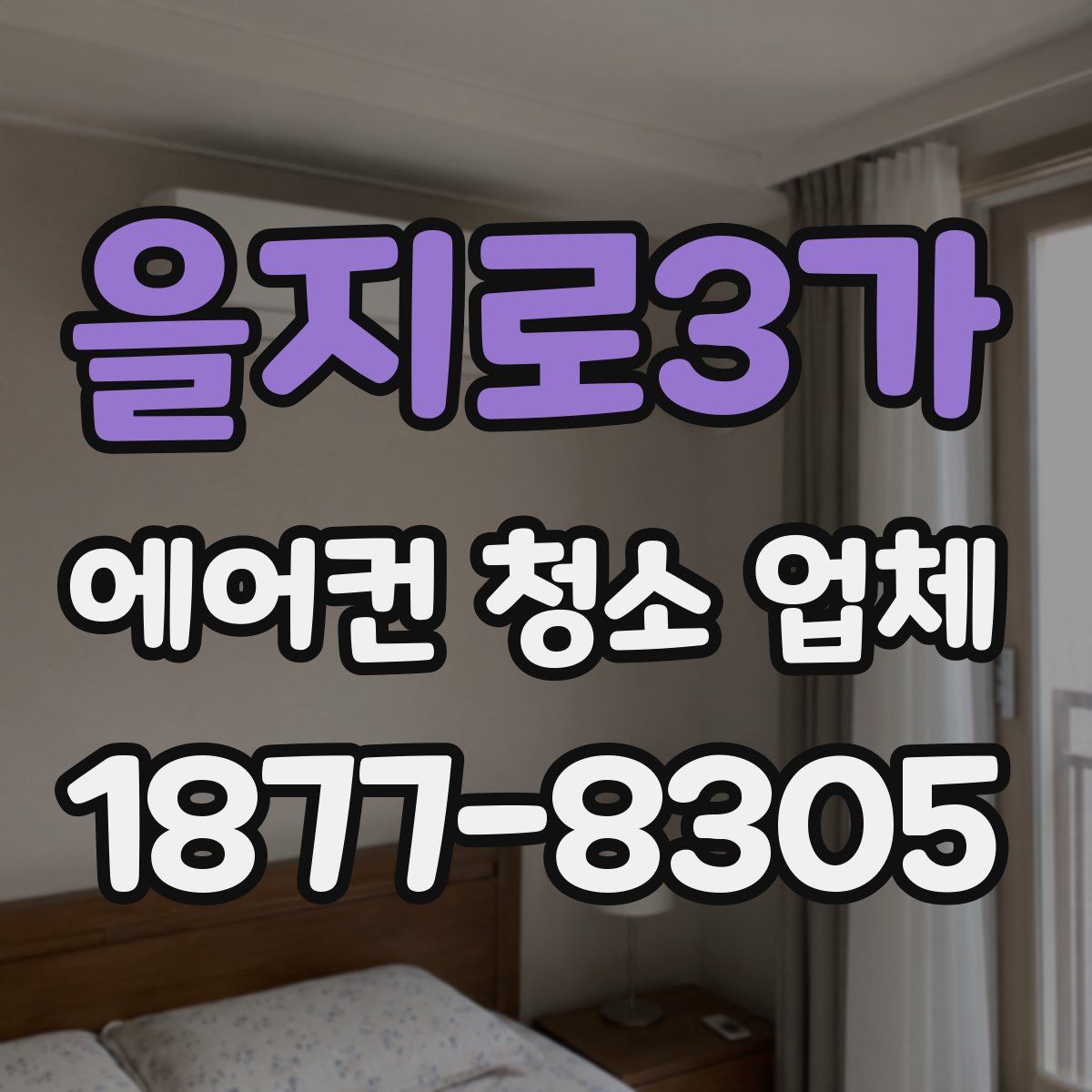 을지로3가 에어컨 청소 업체