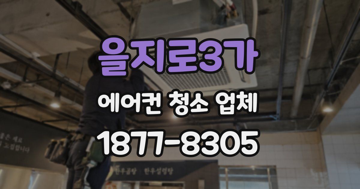 을지로3가 에어컨 청소 업체