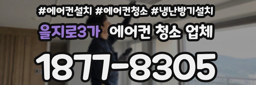 을지로3가 에어컨 청소 업체