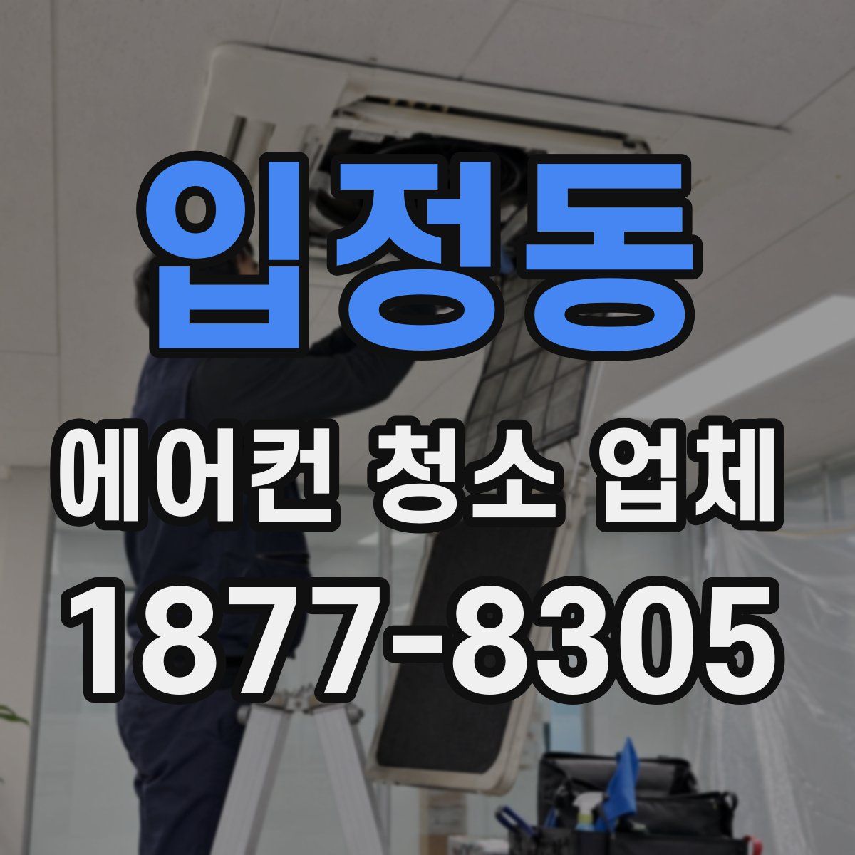 입정동 에어컨 청소 업체