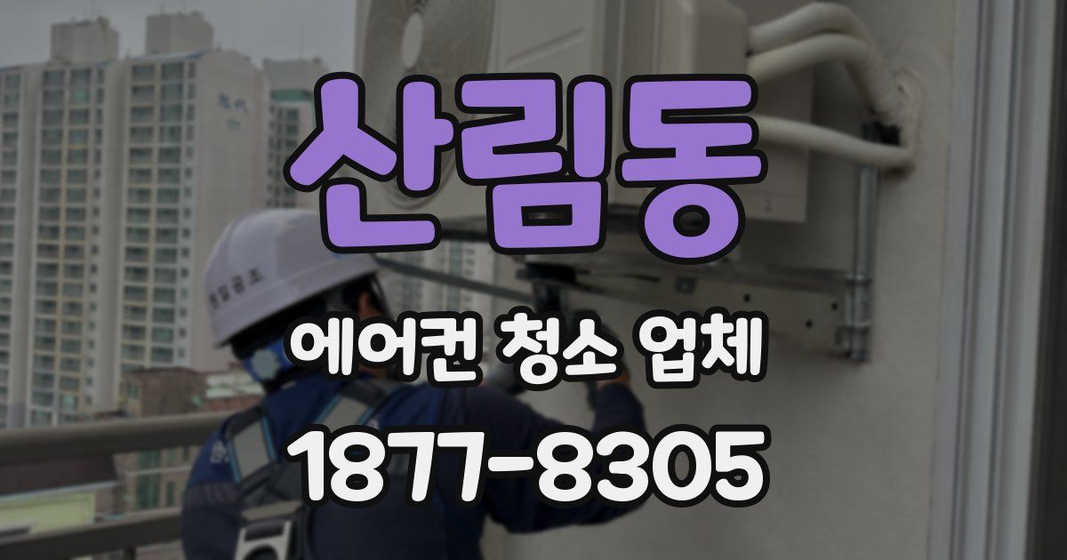산림동 에어컨 청소 업체