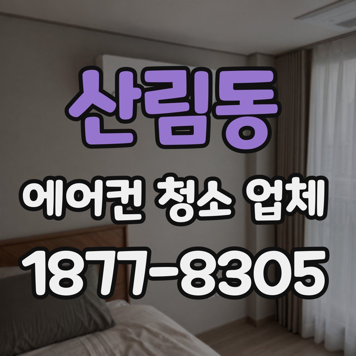 산림동 에어컨 청소 업체