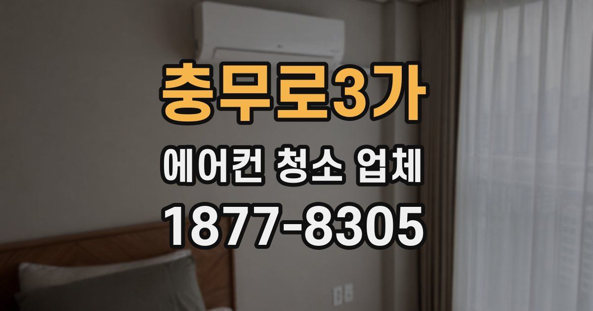 충무로3가 에어컨 청소 업체