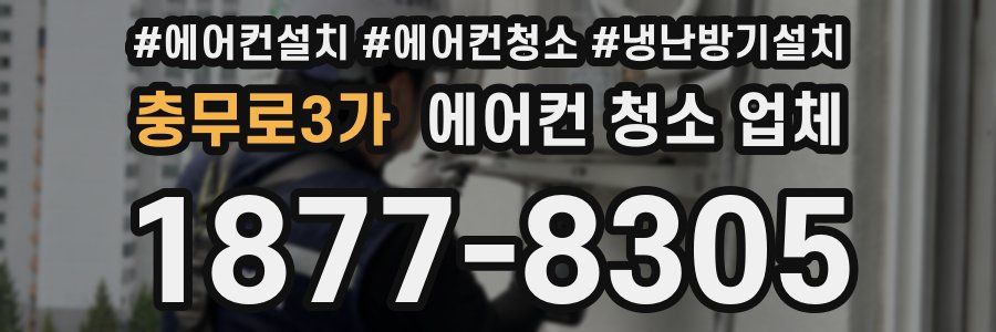 충무로3가 에어컨 청소 업체