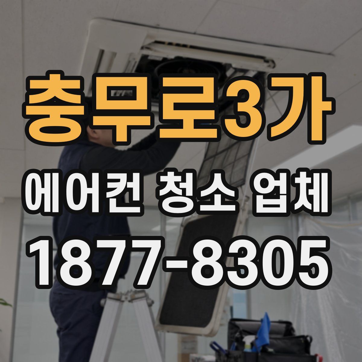 충무로3가 에어컨 청소 업체