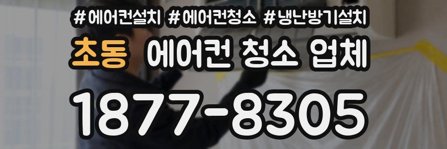 초동 에어컨 청소 업체